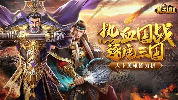 《翼三国2》日常副本玩法