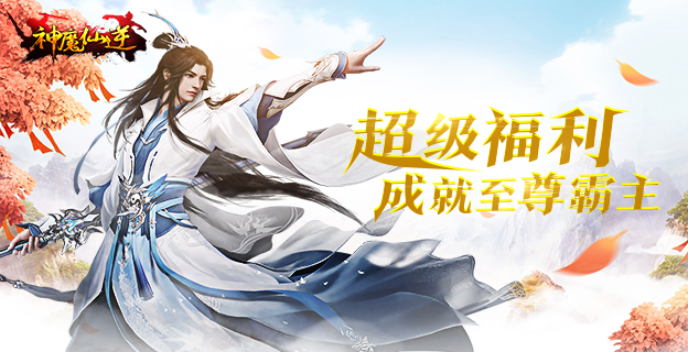 《神魔仙逆》游戏怎么玩