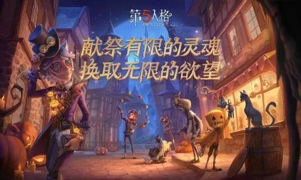 第五人格新手攻略